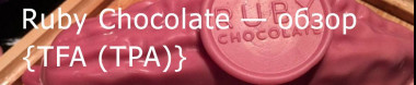TPA Ruby Chocolate — обзор ароматизатора
